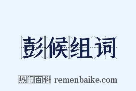 彭候组词是什么意思的图片